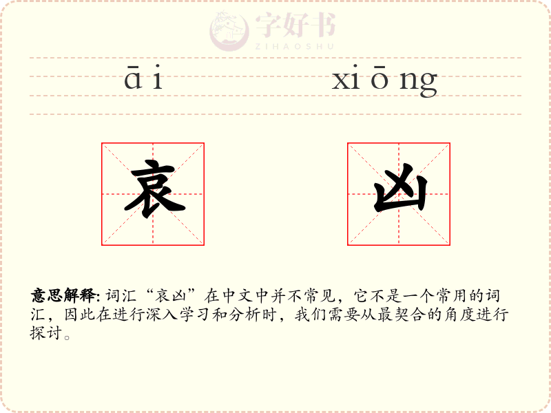 哀凶