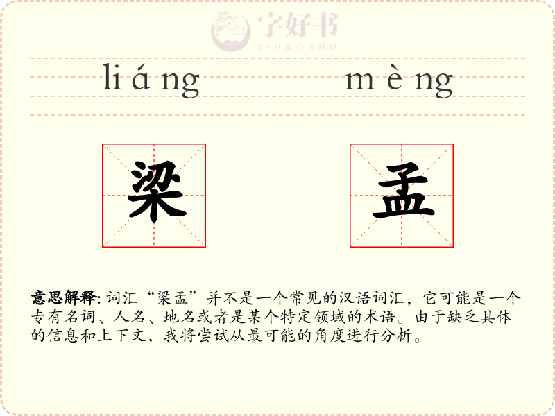 梁孟