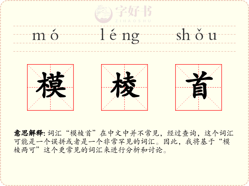 模棱首