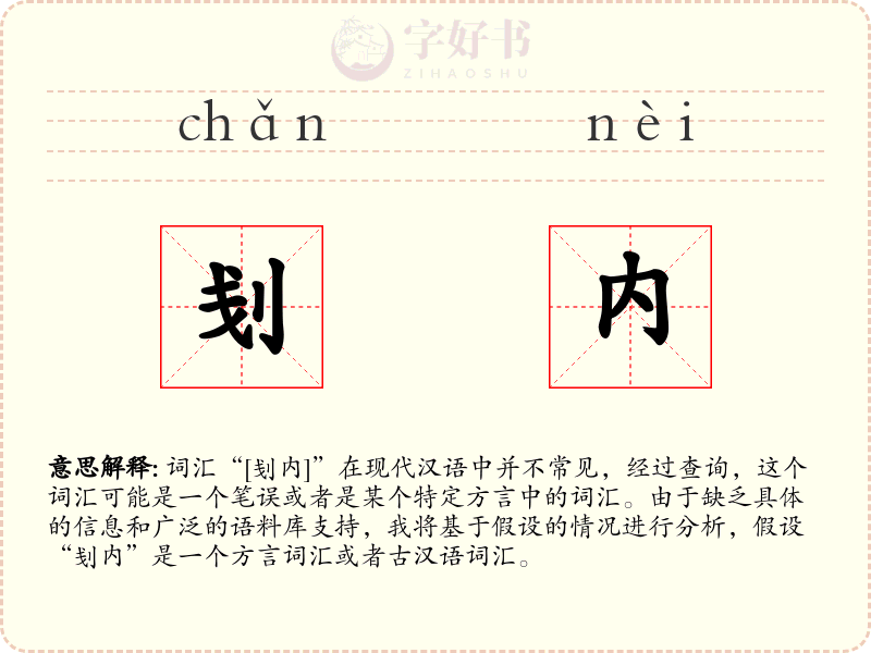 刬内