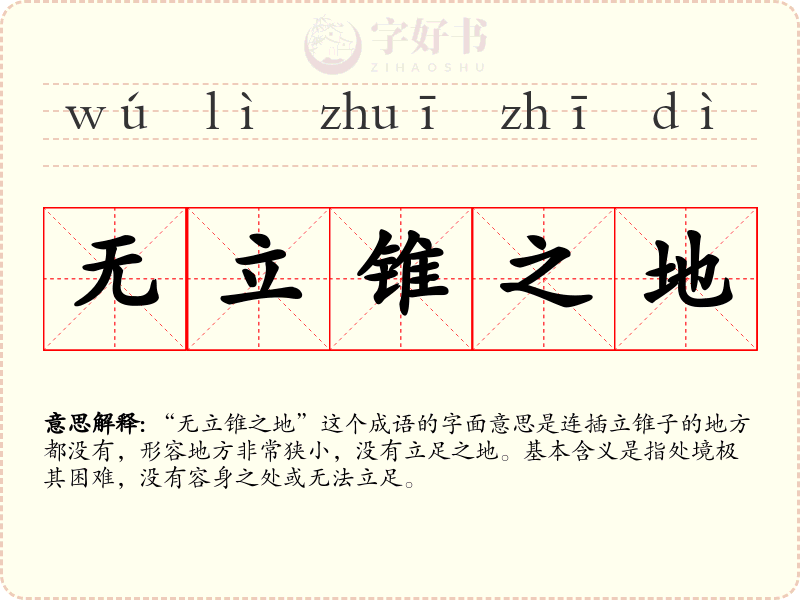 无立锥之地