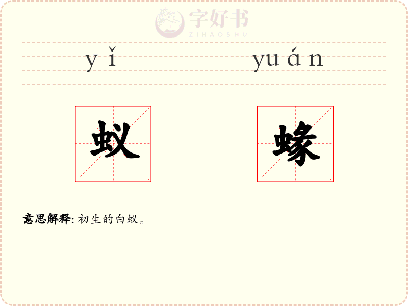 蚁蝝