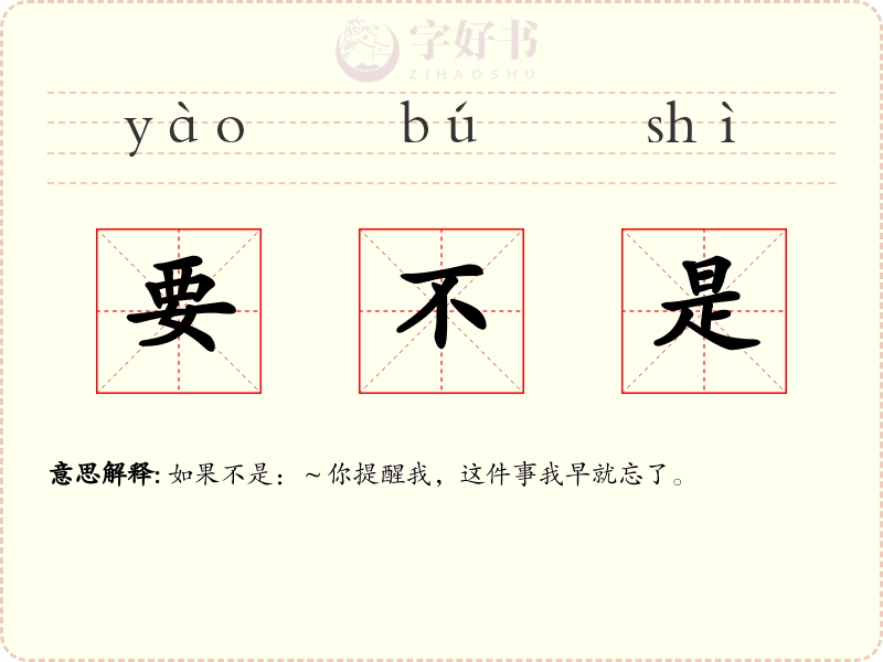 要不是