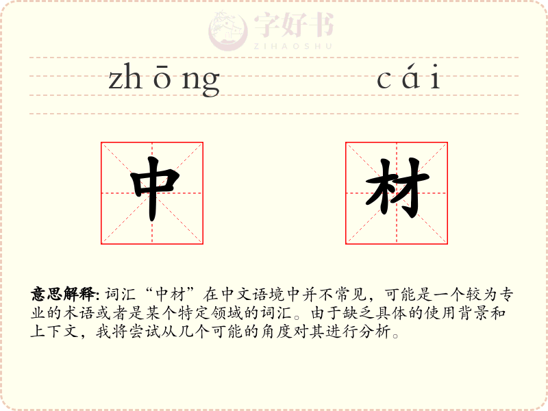 中材