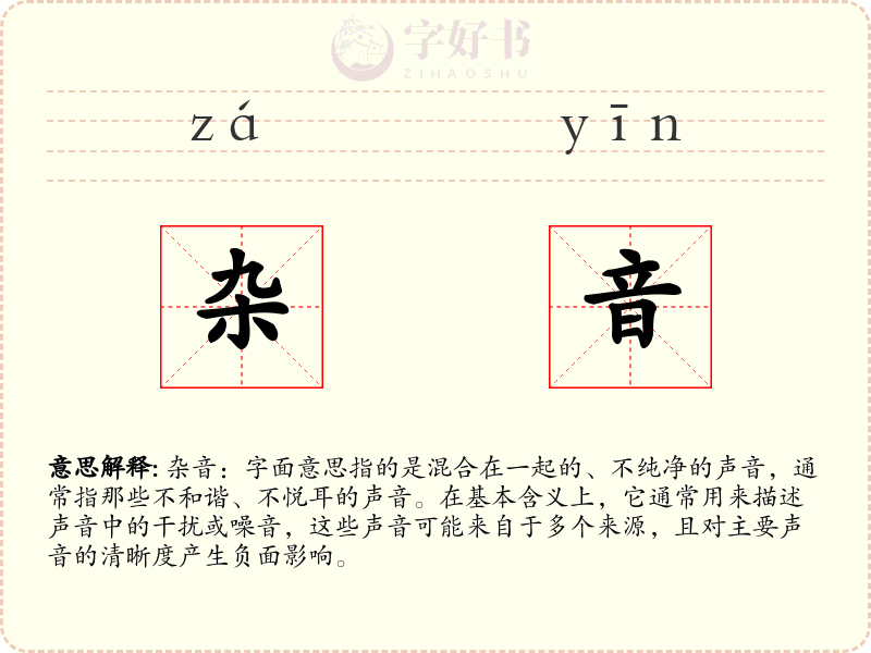 杂音
