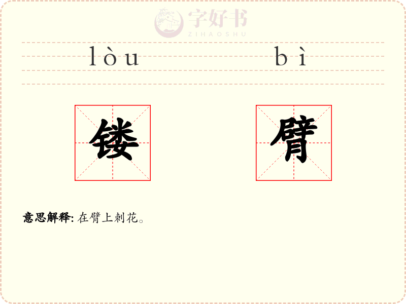 镂臂