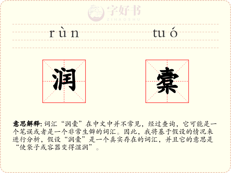 润槖