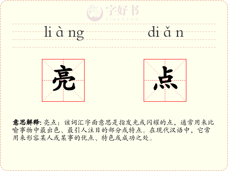 亮点