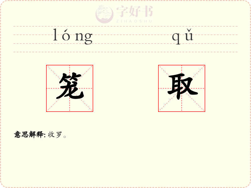 笼取