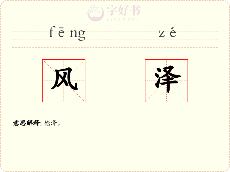 风泽