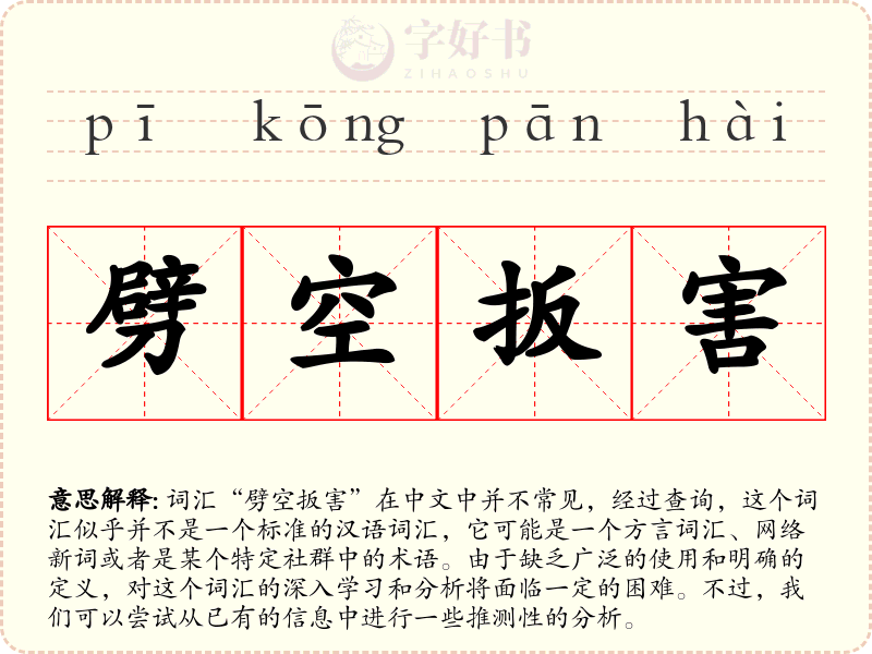 劈空扳害