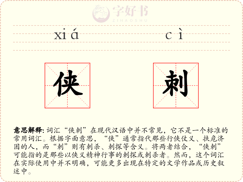 侠刺
