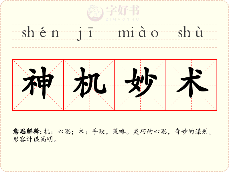 神机妙术