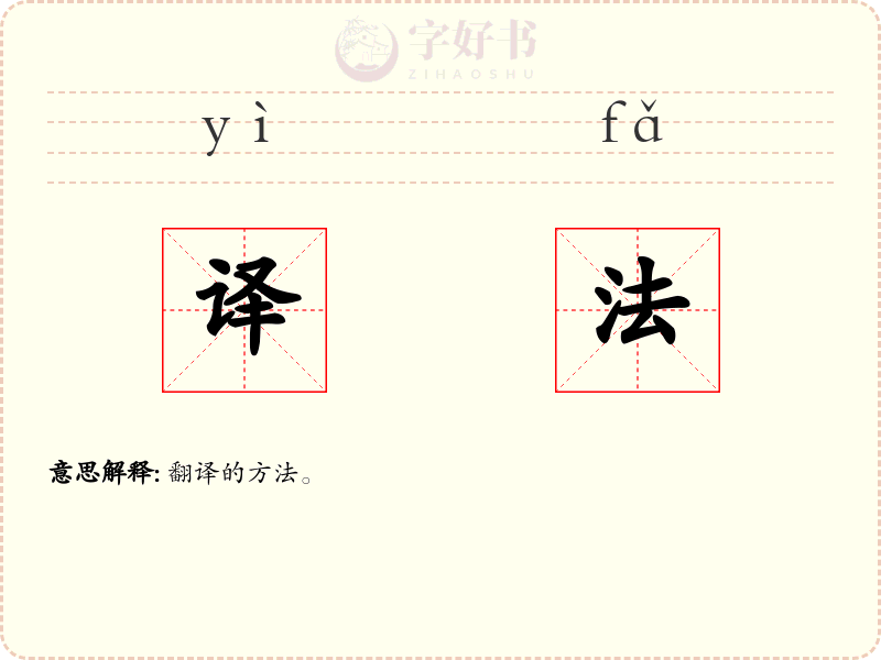 译法