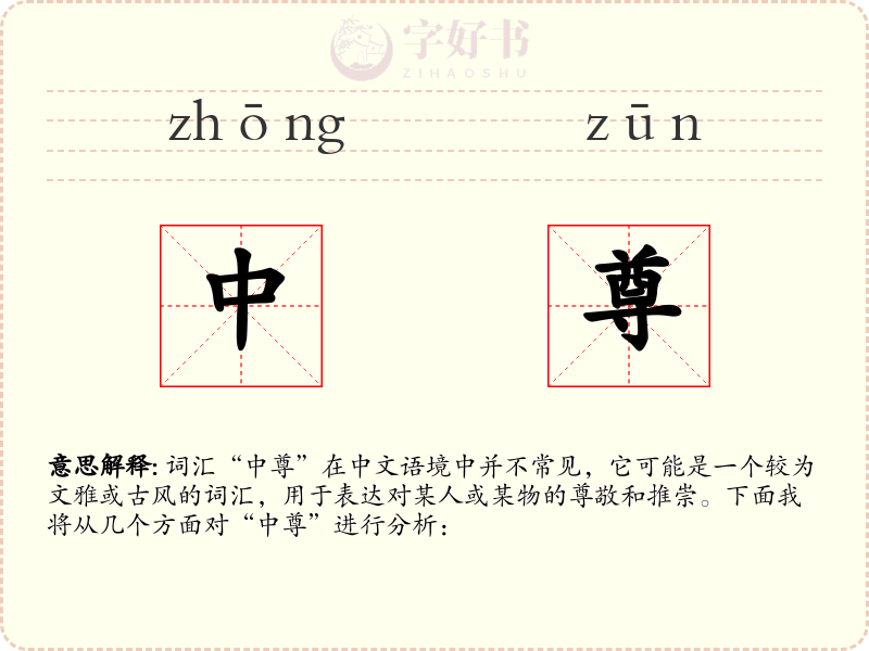 中尊