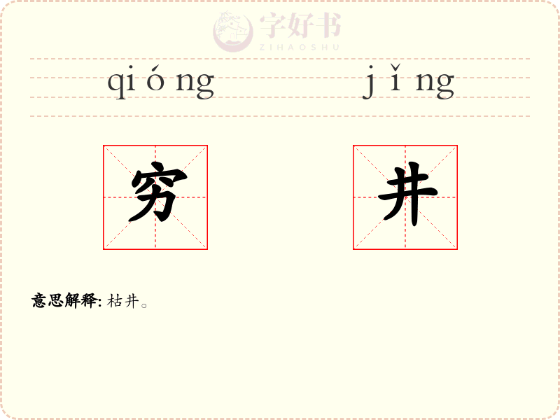 穷井