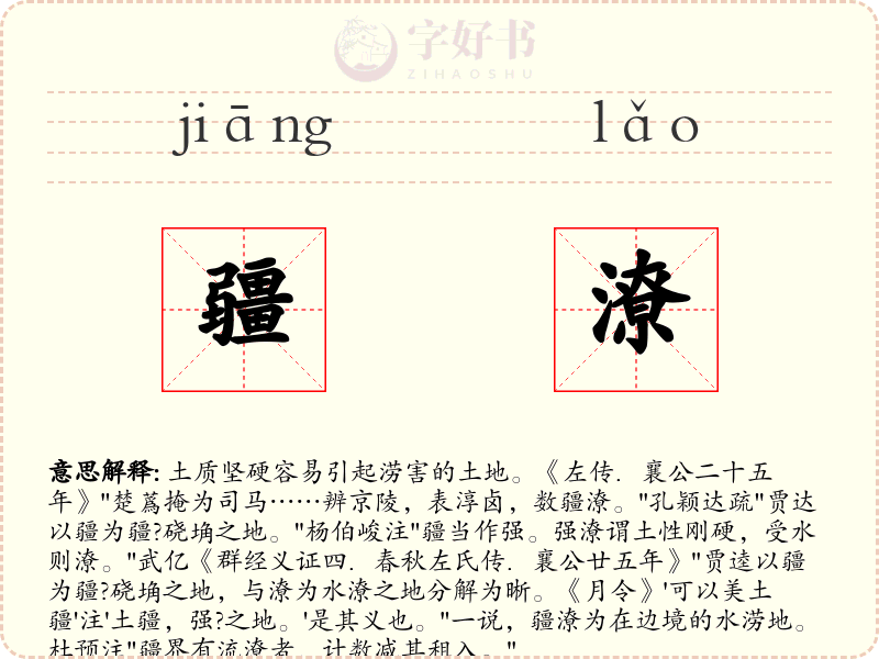 疆潦
