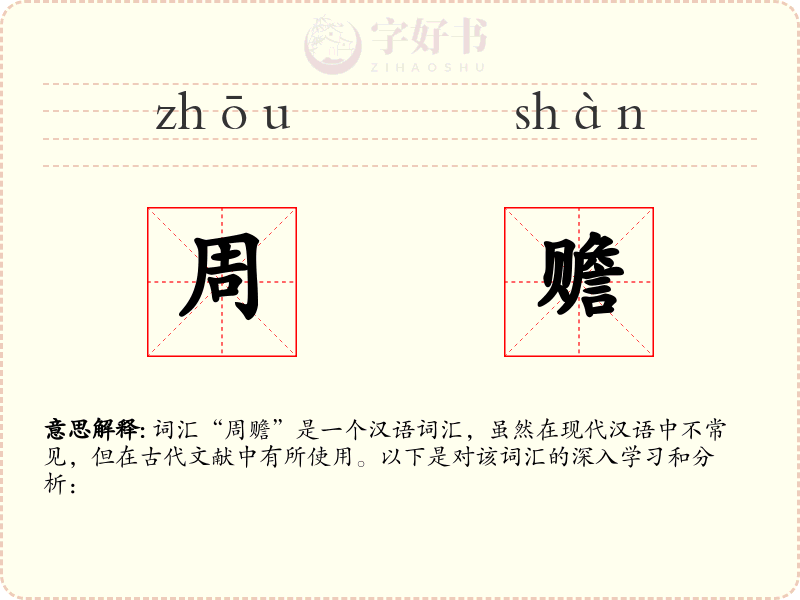 周赡
