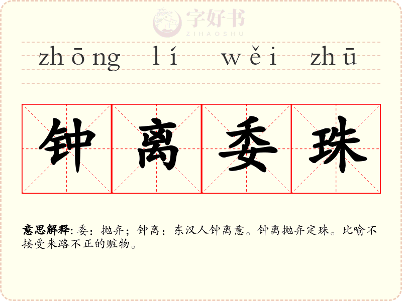 钟离委珠