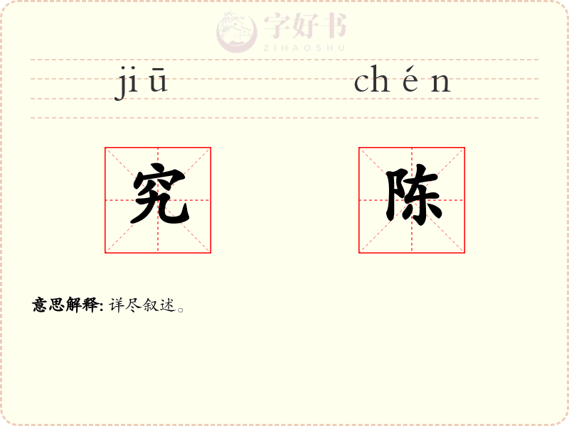 究陈