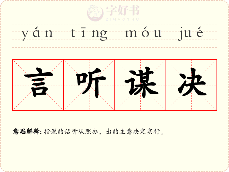 言听谋决