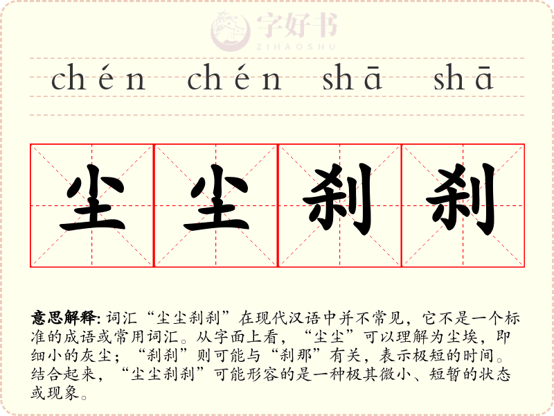 尘尘刹刹