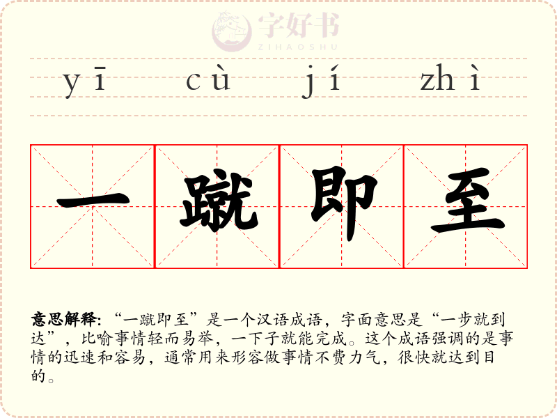 一蹴即至