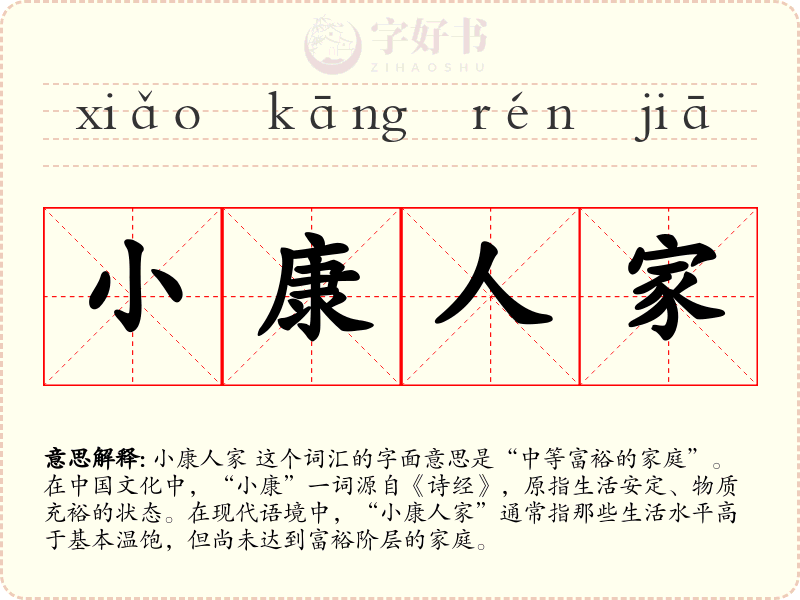 小康人家
