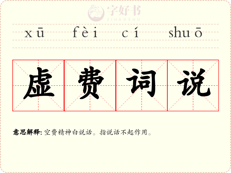 虚费词说