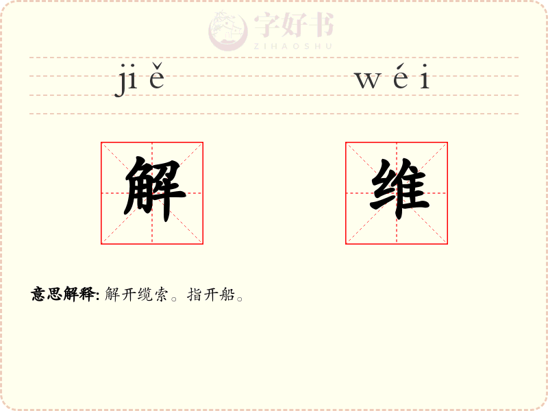 解维