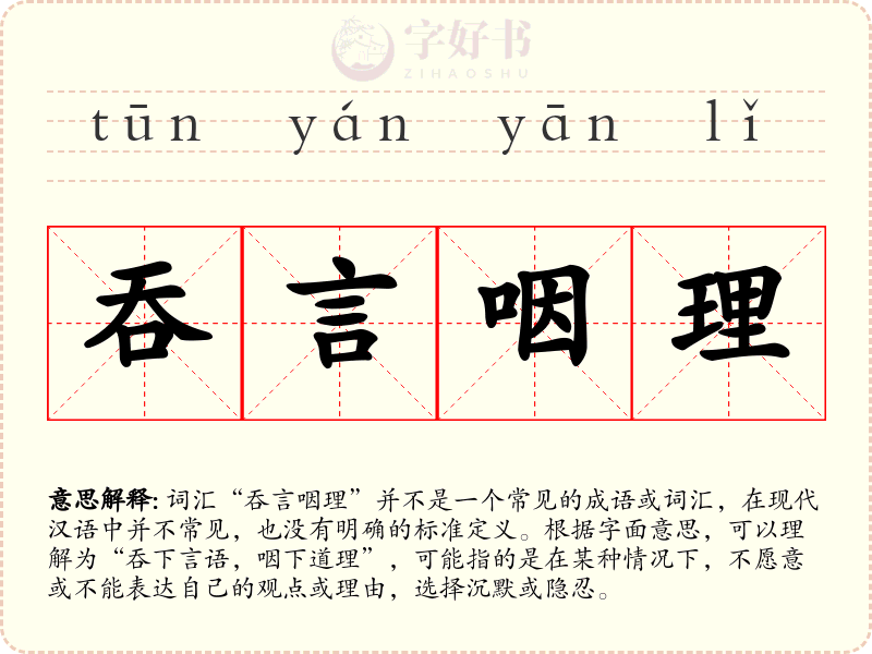吞言咽理