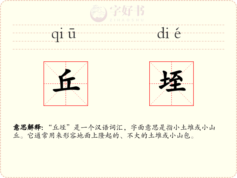 丘垤
