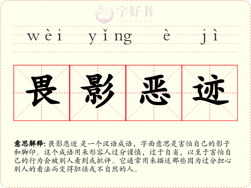 畏影恶迹
