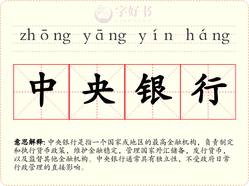中央银行