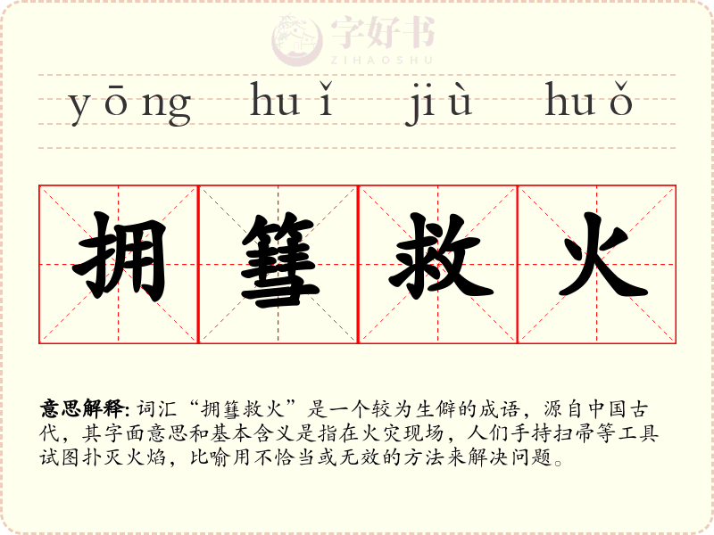 拥篲救火