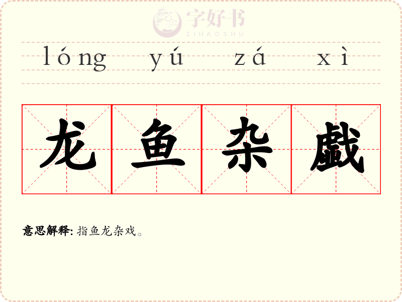 龙鱼杂戱