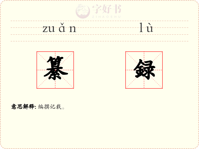 纂録