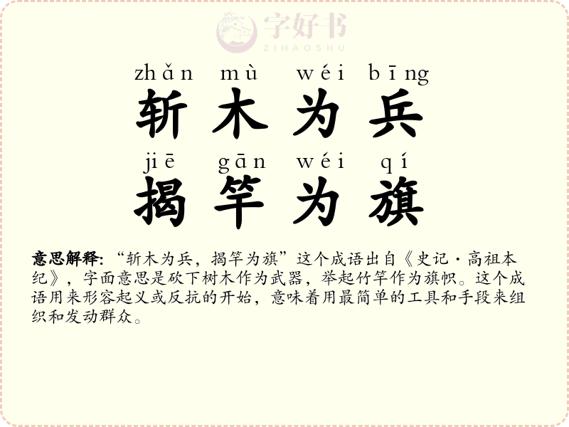 斩木为兵，揭竿为旗