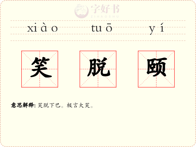 笑脱颐