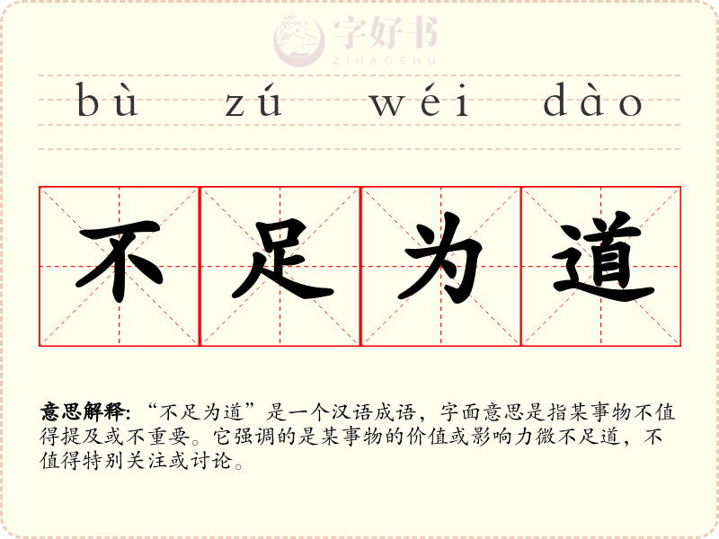 不足为道