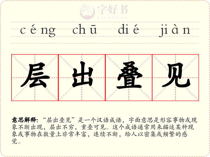 层出叠见