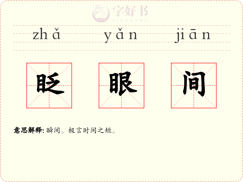 眨眼间