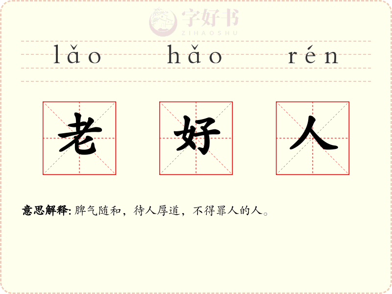 老好人