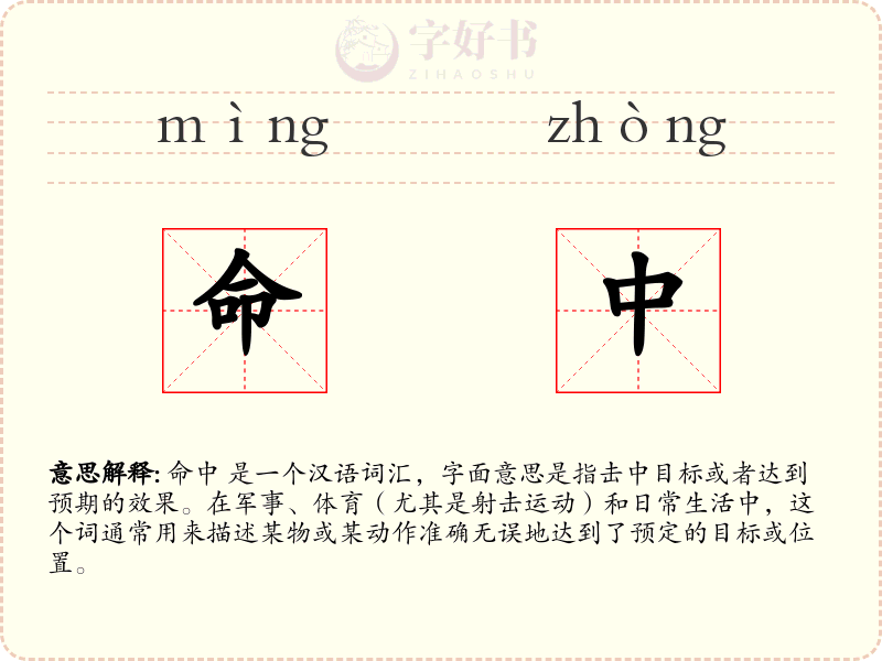 命中