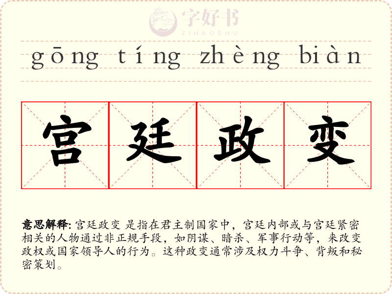 宫廷政变