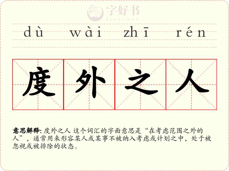 度外之人