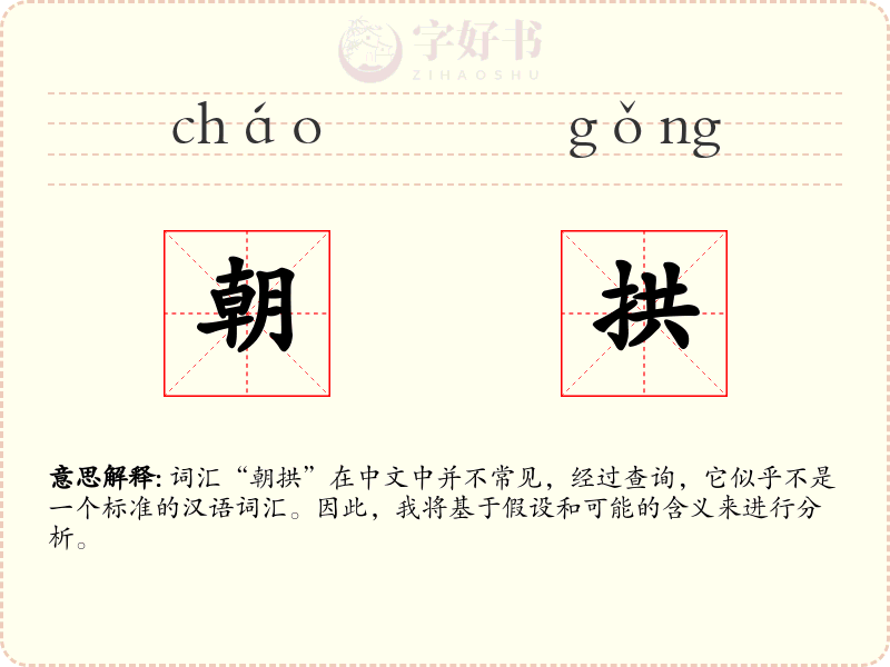 朝拱