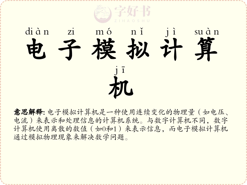 电子模拟计算机