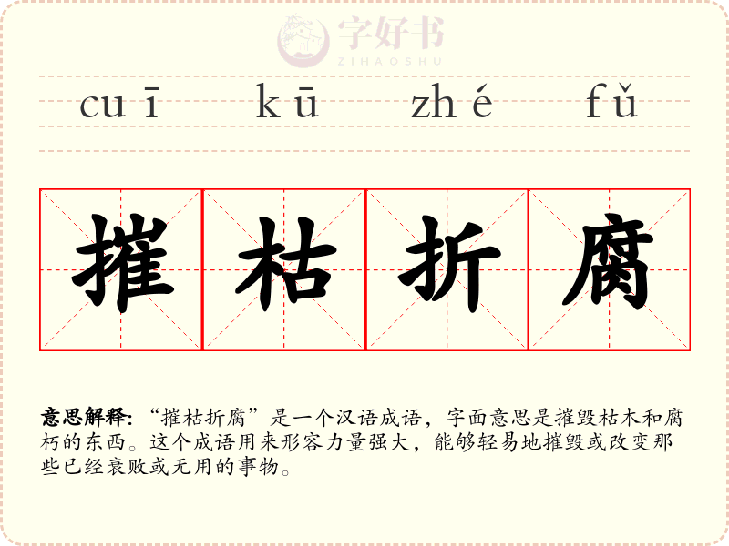 摧枯折腐