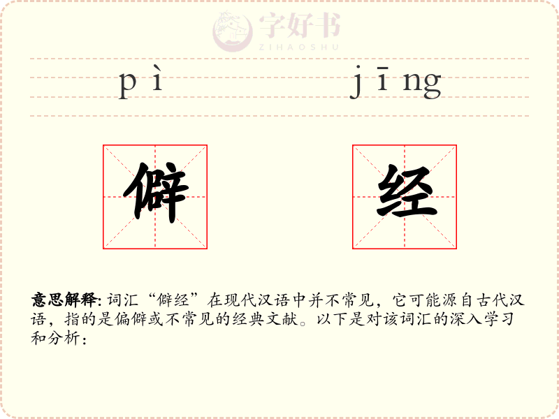 僻经